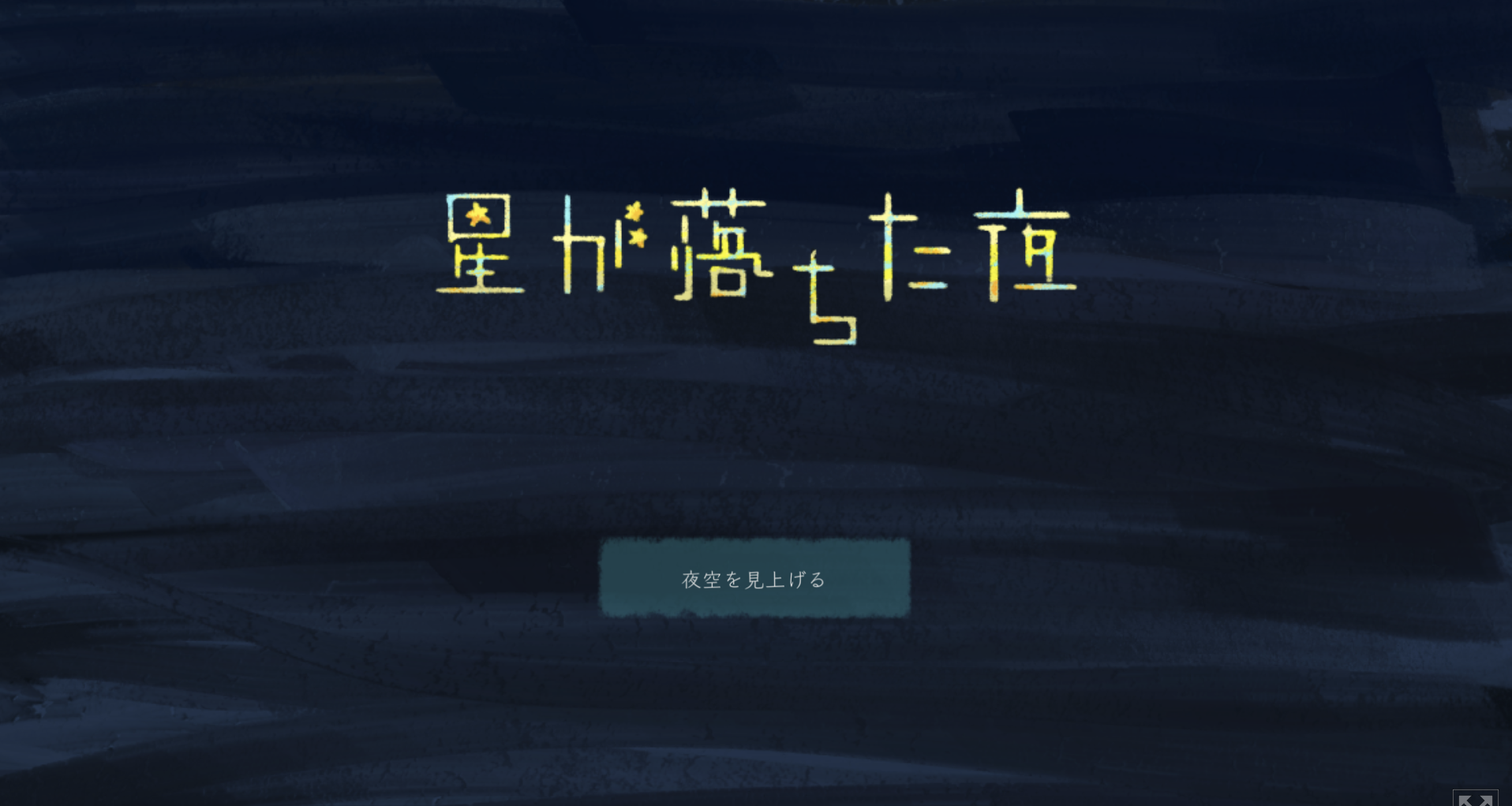 Screenshot 2 for 星が落ちた夜