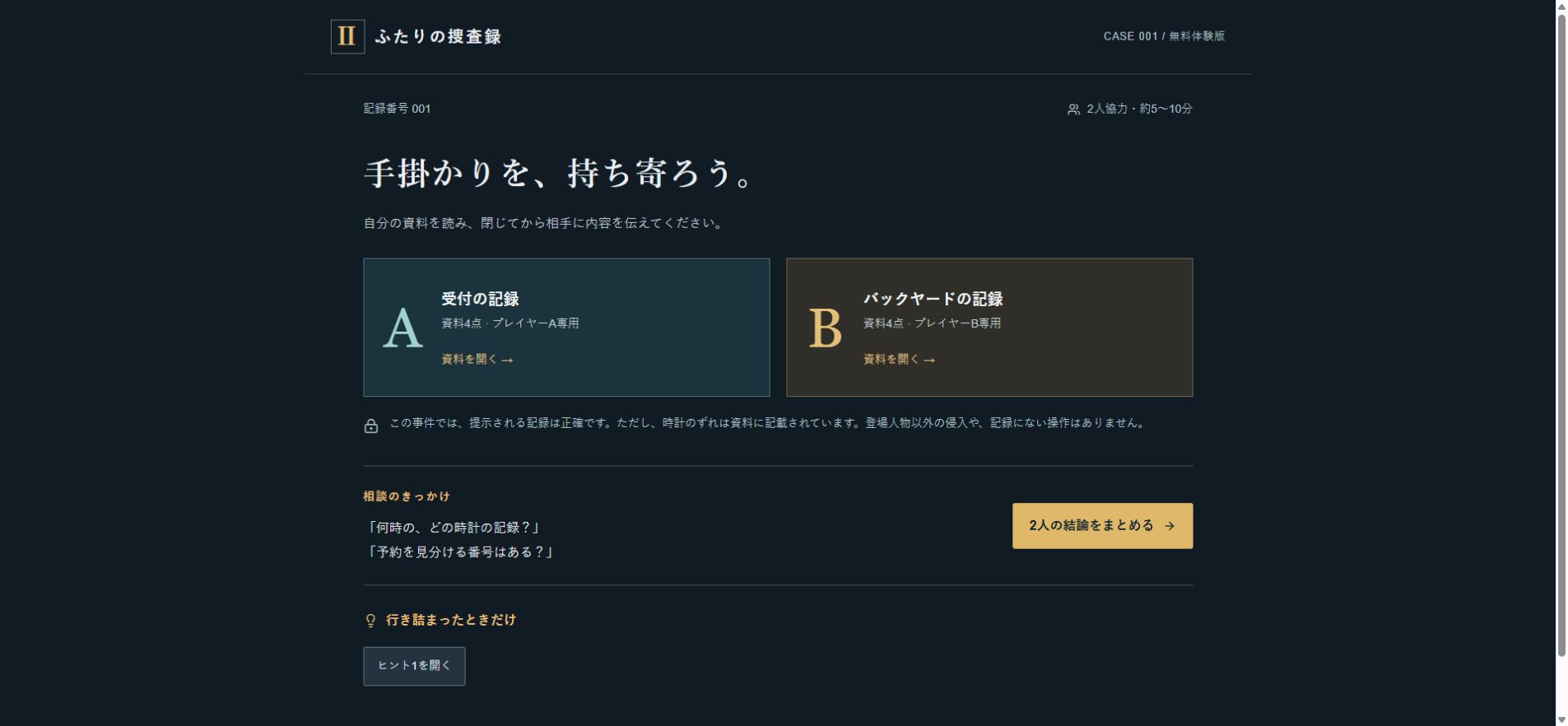 Screenshot 2 for ふたりの捜査録｜2人協力推理ゲーム