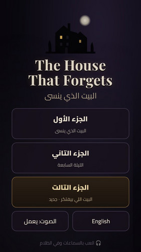 The House That Forgets | البيت اللي بينسى screenshot 1