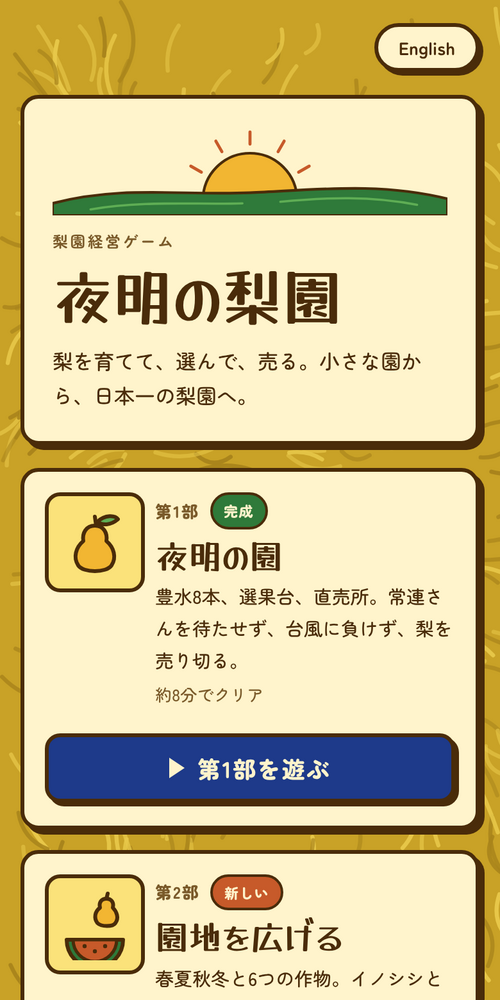 夜明の梨園 Yoake Orchard screenshot