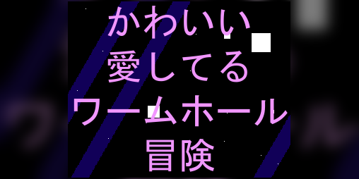 Cover image for Kawaii Aishiteru Wormhole Adventure