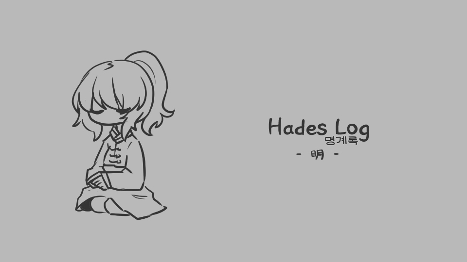 Hades Log -明-
