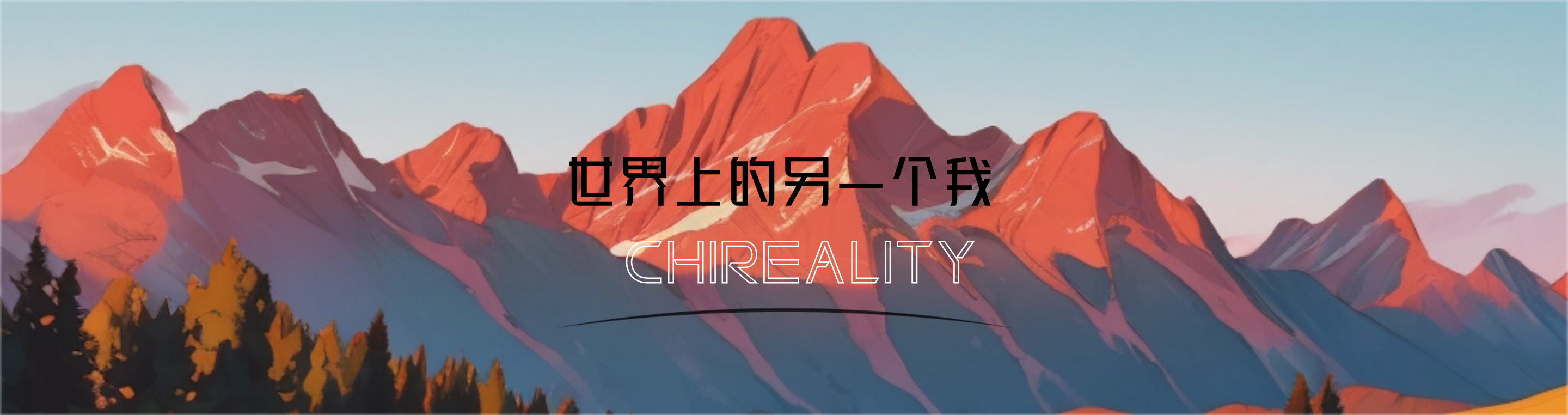 世界上的另一个我/ChiReality