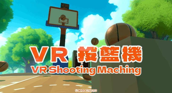 VR 投籃機, VR Basketball, Shooting machine