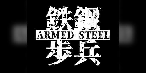 Cover image for ARMED STEEL -鉄鋼歩兵-