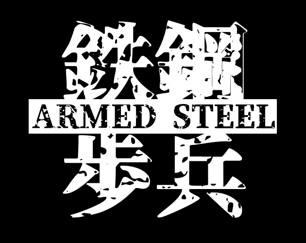 Cover image for ARMED STEEL -鉄鋼歩兵-