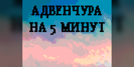 Cover image for АДВЕНЧУРА НА 5 МИНУТ