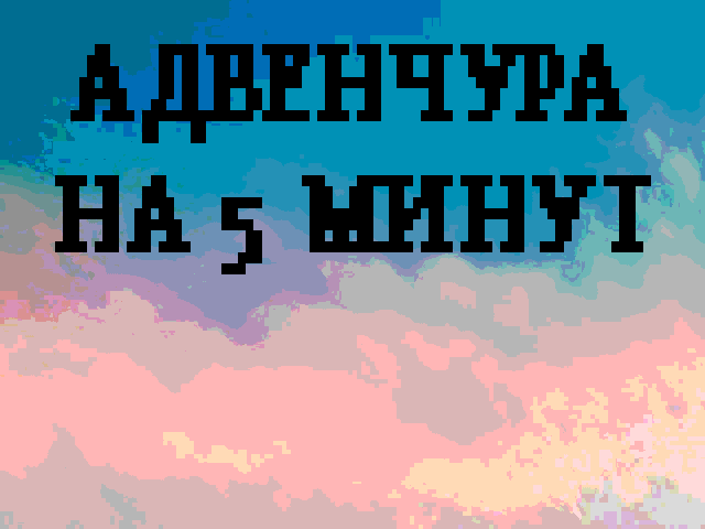 Cover image for АДВЕНЧУРА НА 5 МИНУТ