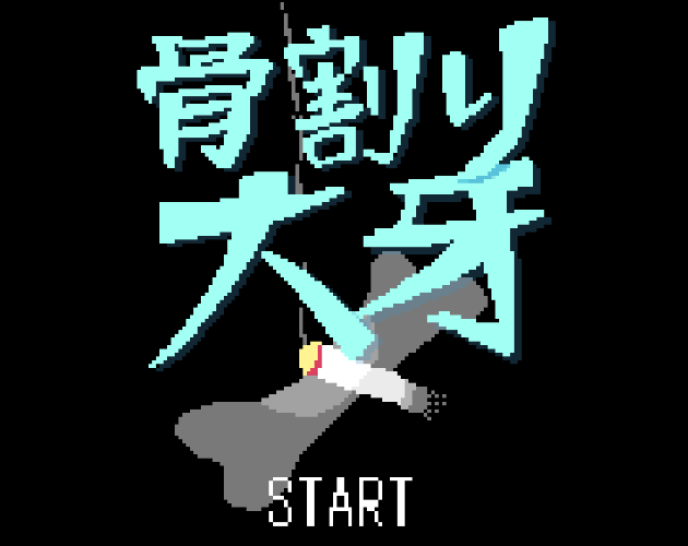 Cover image for 骨割り大牙