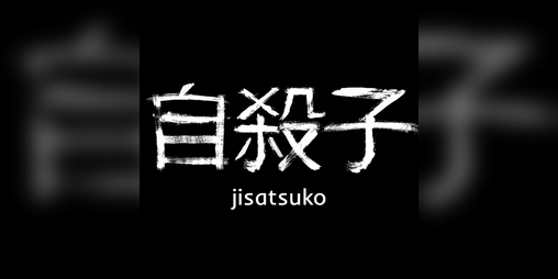 Cover image for 自殺子