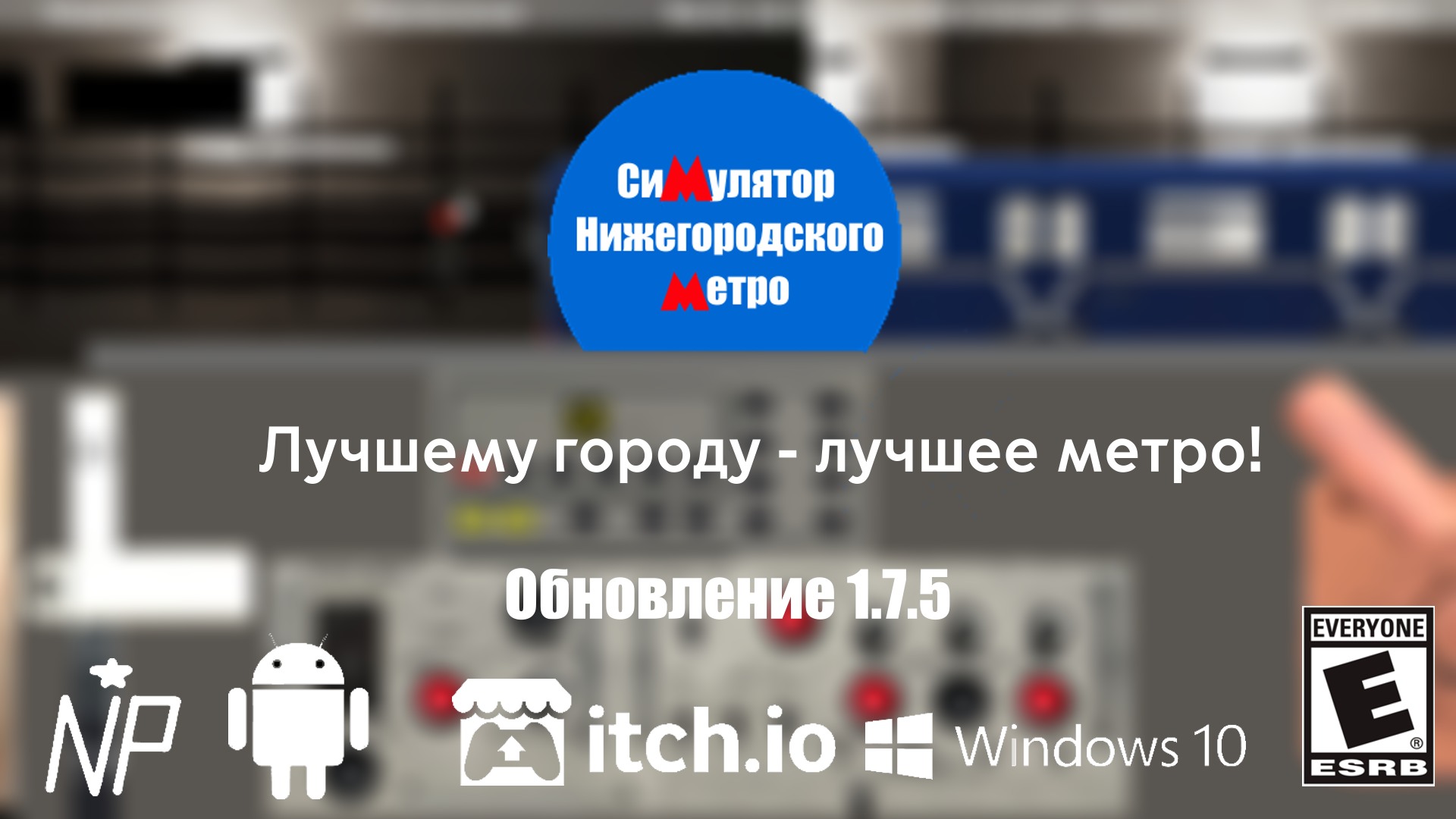 Nizhniy Novgorod Subway Simulator (Симулятор Нижегородского метро)