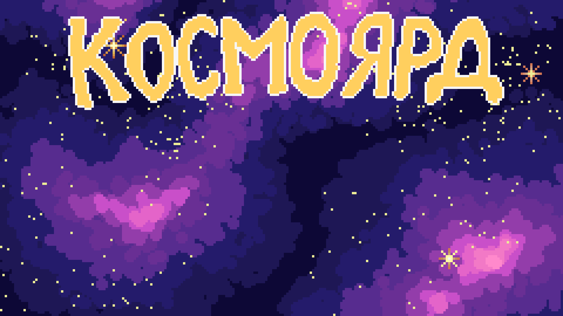 Cover image for Космоярд