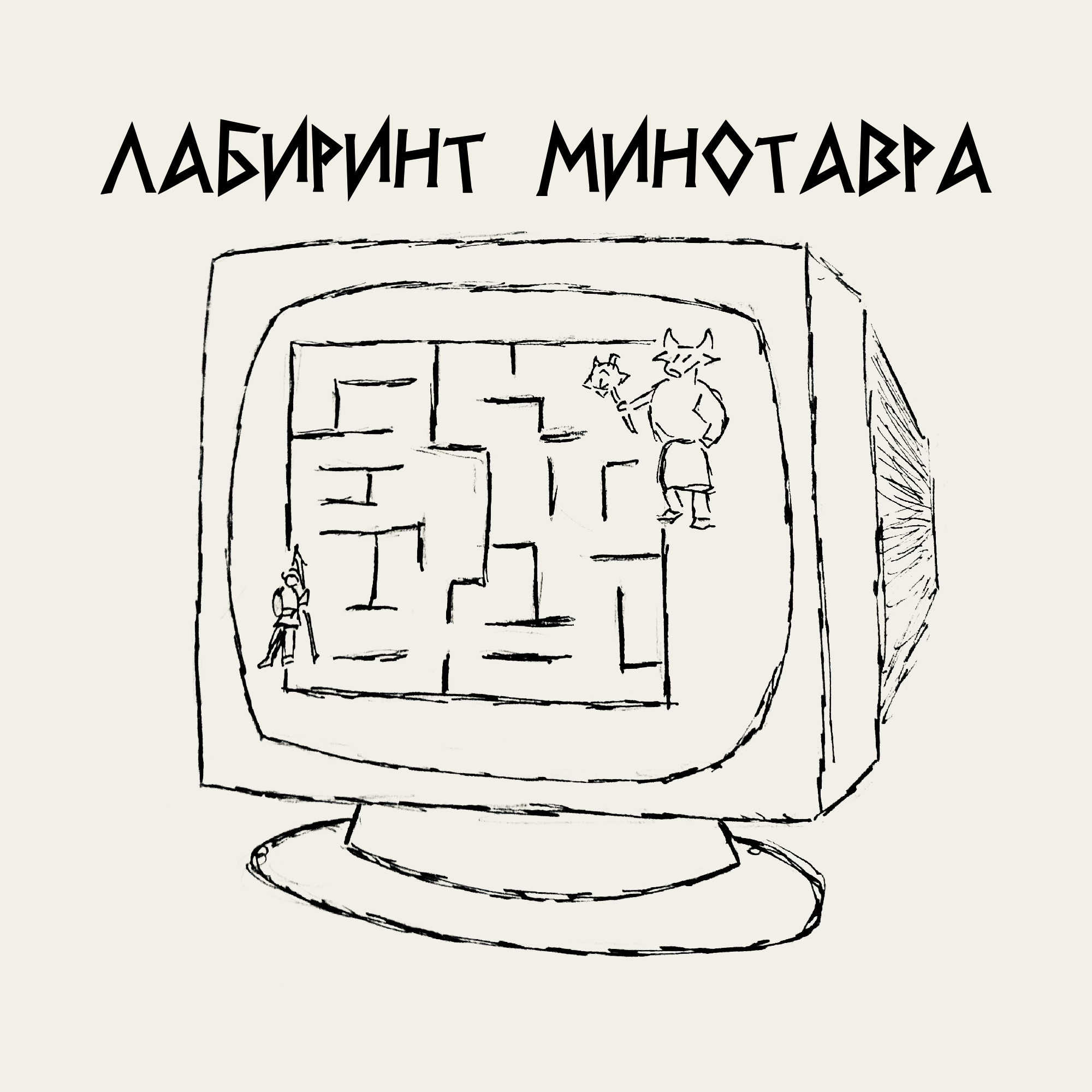 Лабиринт Минотавра by muryskin