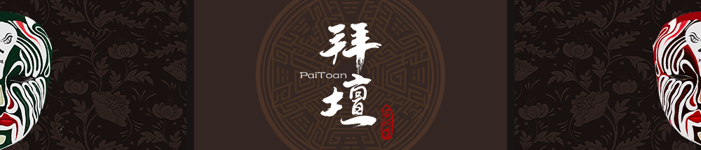 拜壇PaiToan