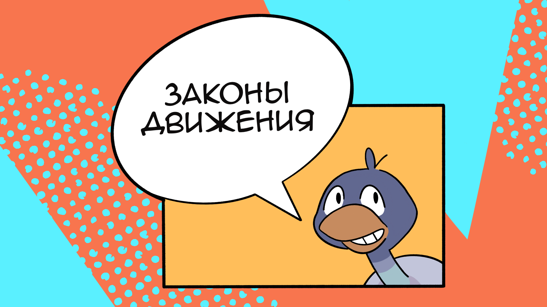 Законы Движения