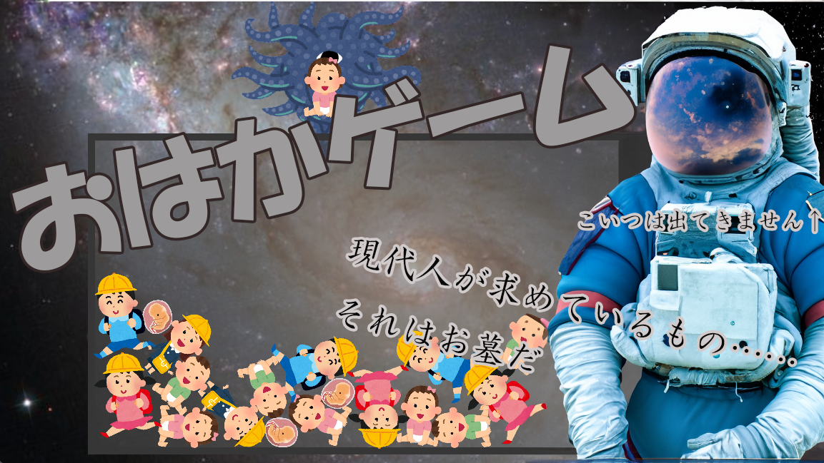 Cover image for おはかゲーム