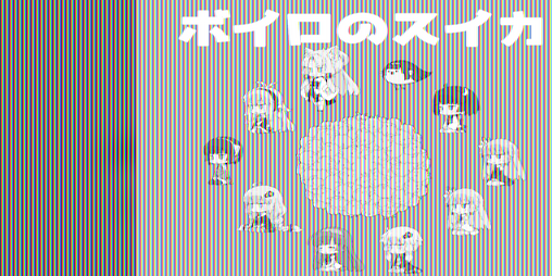 Cover image for ボイロのスイカ
