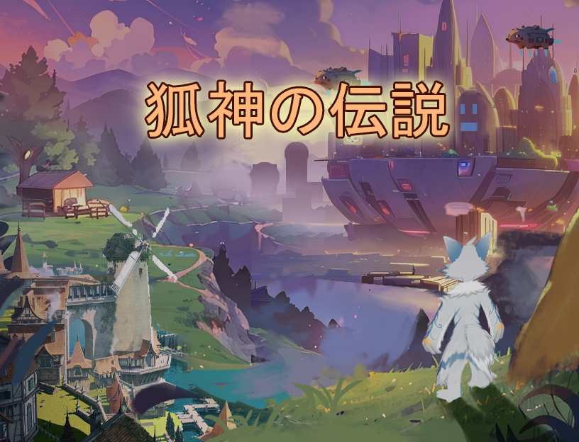 Cover image for 狐神伝説-砕けた世界