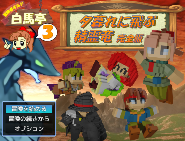 Cover image for 【公開済】冒険者ギルド白馬亭３「夕暮れに飛ぶ精霊竜」完全版