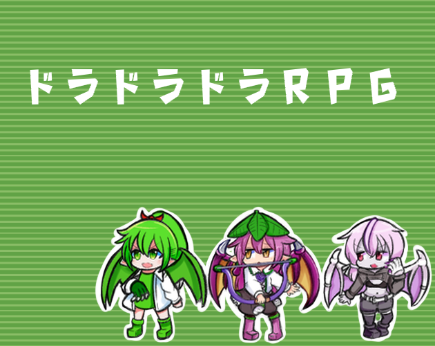 ドラドラドラRPG