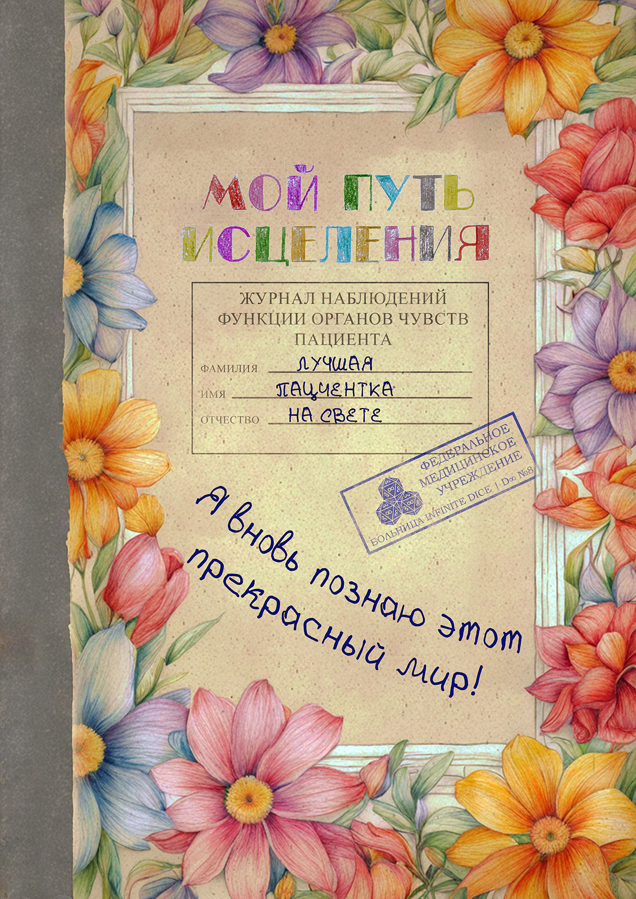 Cover image for Мой путь исцеления