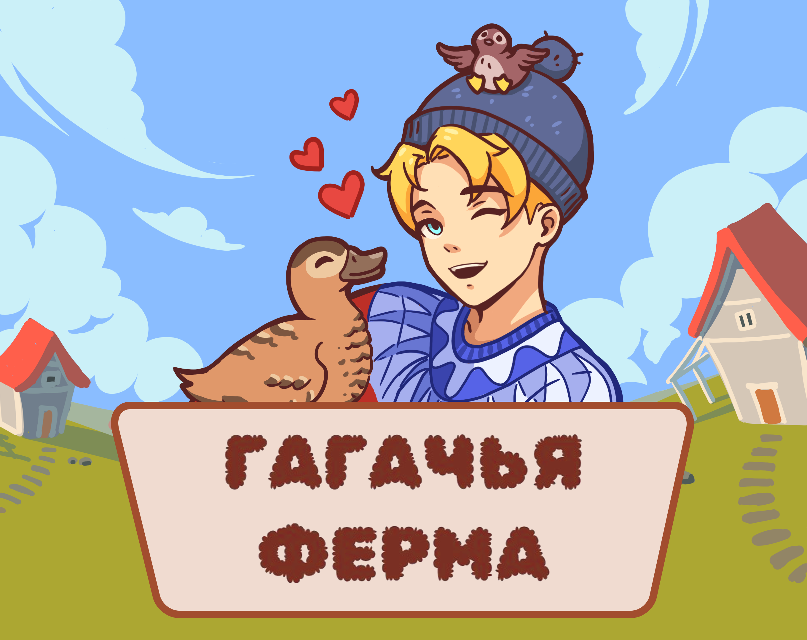 Cover image for Гагачья ферма