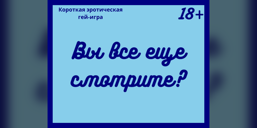 Cover image for Вы все еще смотрите?