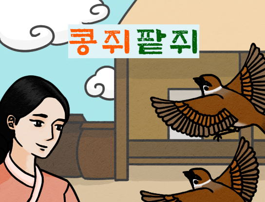 콩쥐팥쥐