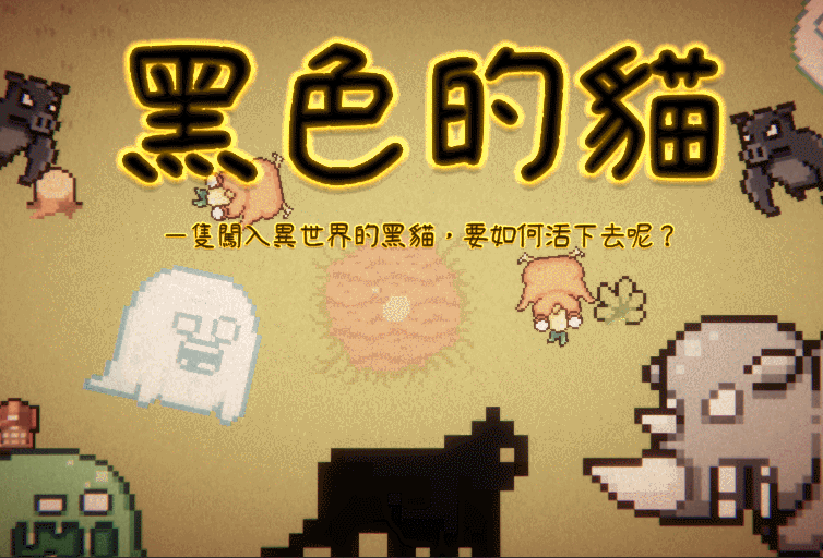 Cover image for The Black Cat | 黑色的貓