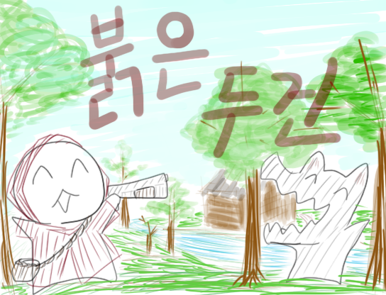 붉은 두건