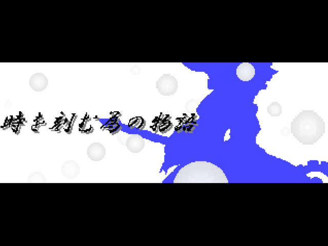 Cover image for 時を刻む為の物語