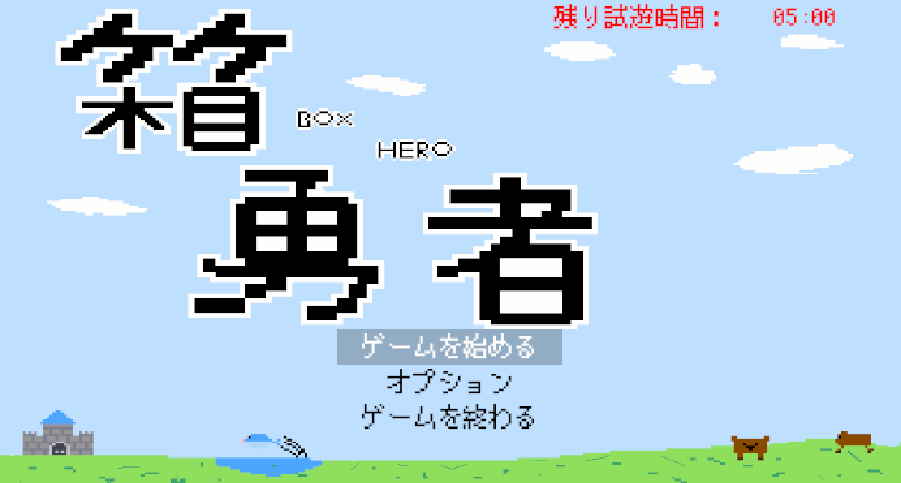 箱勇者 - BOX HERO -