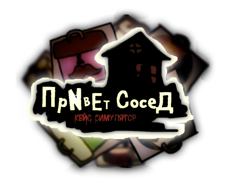 привет сосед кейс симулятор by неиб геймс