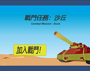 -戰鬥任務：沙丘- =Combat Mission: Dune=