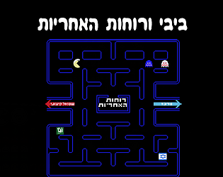 ביבי ורוחות האחריות