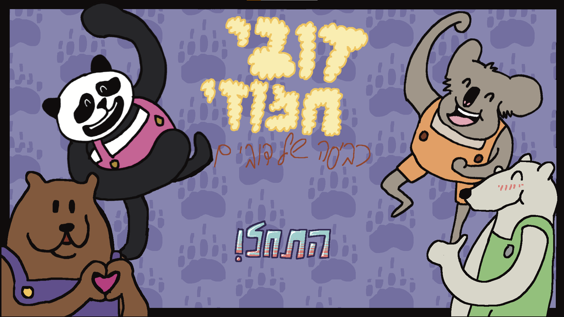 Cover image for דובי חמודי - כביסה של דובונים