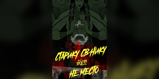 Cover image for Старику Св.Нику тут не место (перевод)