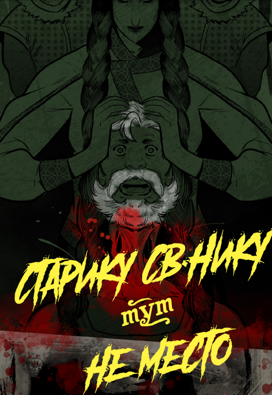 Cover image for Старику Св.Нику тут не место (перевод)