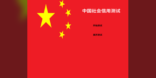 Cover image for Chinese social credit test|中國社會信用測試