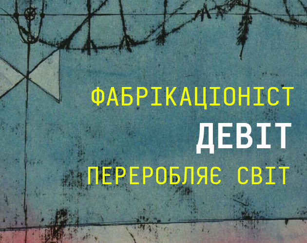 Cover image for Фабрікаціоніст ДеВіт переробляє світ