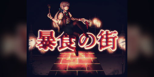 Cover image for 暴食の街/City of Gluttony