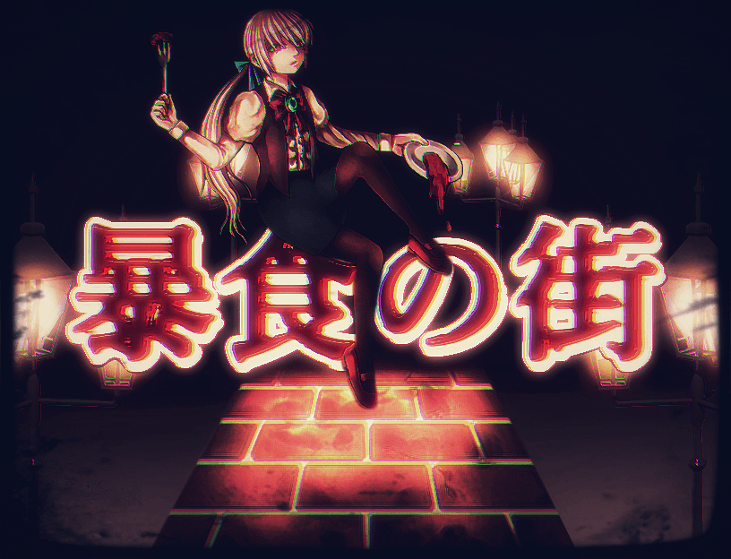 暴食の街/City of Gluttony cover