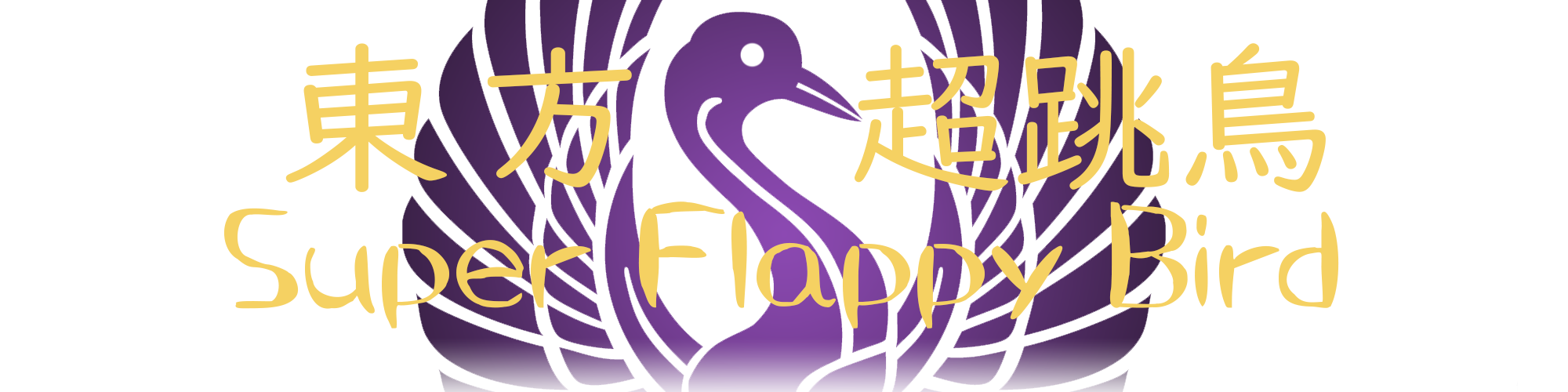 Super Flappy Bird