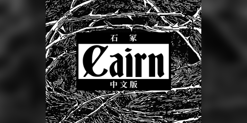 Cover image for 石冢（Cairn）中文版