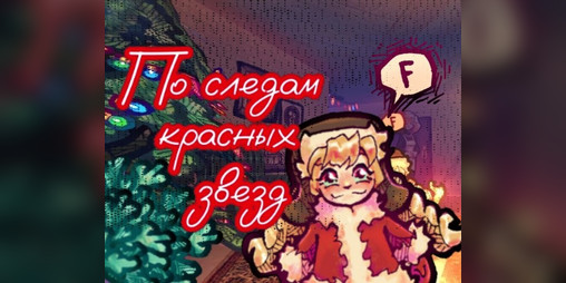 Cover image for По следам красных звезд