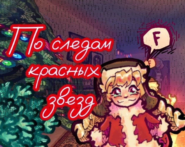 Cover image for По следам красных звезд