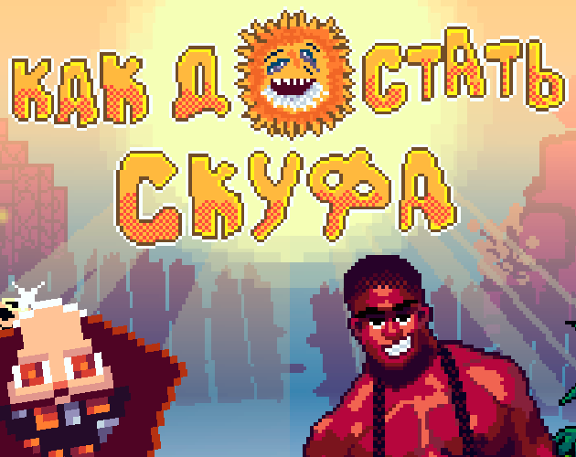Cover image for Как достать Скуфа / Scoof from Hell