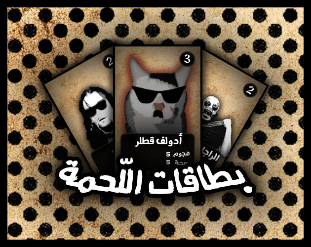 Cover image for بطاقات اللّحمة