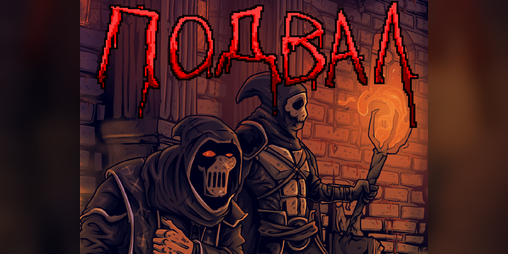 Cover image for Подвал