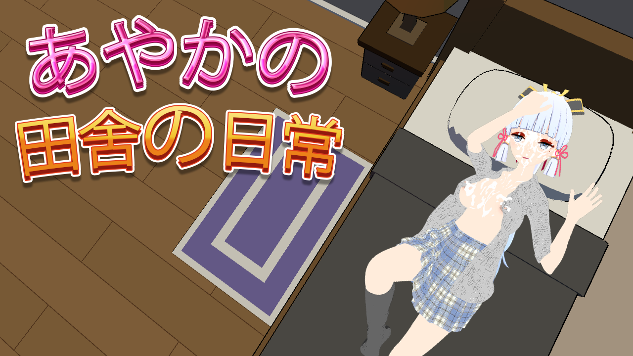 Ayaka's country daily life
